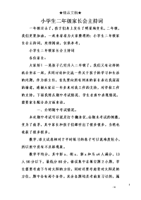 小学生二年级家长会主持词