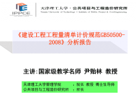 117543_建设工程工程量清单计价规范2008最新分析报告