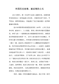 外国历史故事：被活埋的士兵