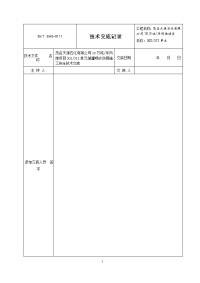 储罐防腐施工安全技术交底记录