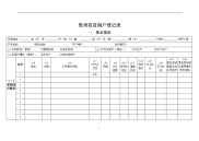 精准扶贫贫困户登记表