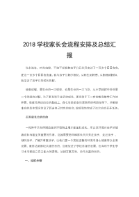 2018学校家长会流程安排及总结汇报