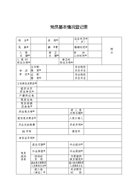 党员基本情况登记表