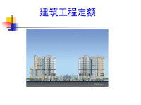 第二章  建筑工程消耗量定额