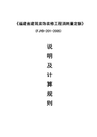 《福建省建筑装饰装修工程消耗量定额》(fjyd-201-2005)