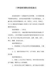 三种装修预算表的优缺点