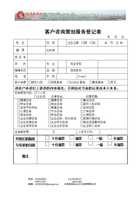 客户咨询策划服务登记表_1