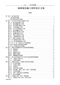 园林绿化施工方案设计方案和对策范本