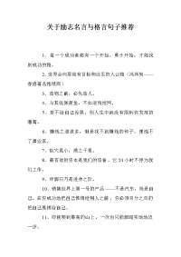 关于励志名言与格言句子推荐