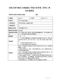 封闭公路半幅以上路面施工审批行政审批管理事项办事