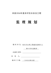 农村饮水安全工程监理规划