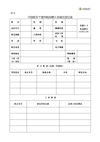 中国延安干部学院应聘人员报名登记表