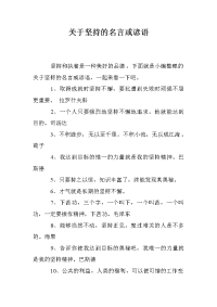 关于坚持的名言或谚语