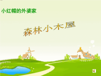 森林小木屋—小红帽的外婆家
