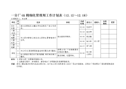 一分厂6s精细化管理周工作计划表（12121218）