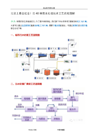 四十种污水处理工艺设计流程图