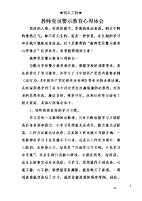 教师党员警示教育心得体会