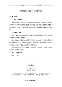 桥梁墩柱施工技术交底记录大全