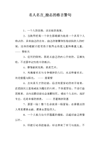 名人名言_励志的格言警句