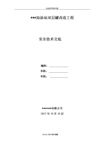 中石化加油站双层罐改造工程安全技术交底记录大全大全大全大全