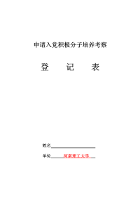 申请入党积极分子培养考察登记表(模板)