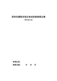 深圳建筑场主体动态核查登记表