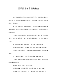 关于励志名言经典格言