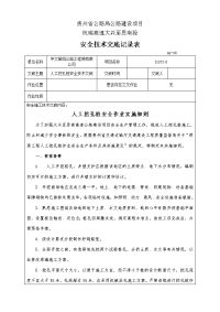 人工挖孔桩安全技术交底记录表