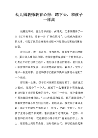 幼儿园教师教育心得：蹲下去，和孩子一样高