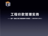 《建设工程工程量清单计价规范》(gb50500_2013)要点解析