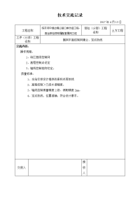 围网工程技术交底记录