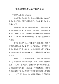 毕业研究生登记表中自我鉴定