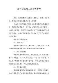 家长会主持人发言稿参考