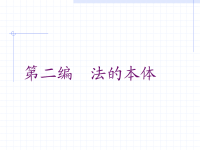 第二编法本体