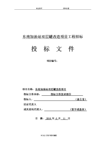 2018年加油站双层罐改造项目投标文件