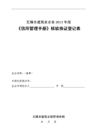 无锡市建筑业企业2013年度《信用管理手册》核验换证登记表[1] 2