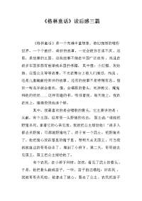 《格林童话》读后感三篇