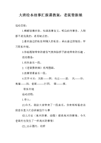 大班绘本故事汇报课教案：老鼠娶新娘