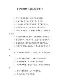 小学班级格言励志名言警句_0