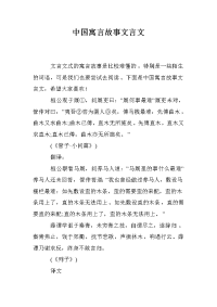 中国寓言故事文言文