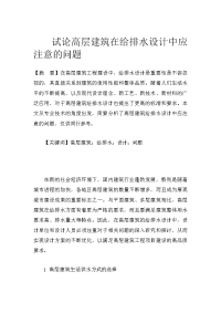 试论高层建筑在给排水设计中应注意的问题