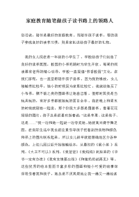 家庭教育随笔做孩子读书路上的领路人