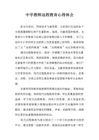 中学教师远程教育心得体会