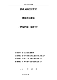 新余大桥改建工程桥梁桩基分部工程质量评估报告书