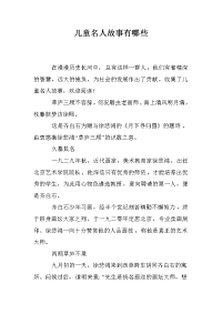 儿童名人故事有哪些