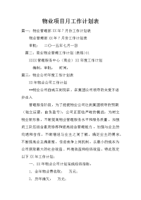 物业项目月工作计划表