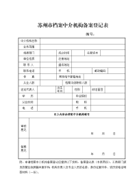 苏州档案中介机构备案登记表