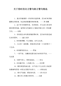 关于惜时的名言警句格言警句精选