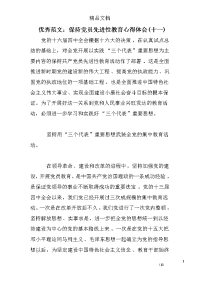 保持党员先进性教育心得体会(十一)