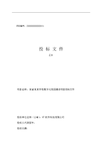 数字化校园建设项目投标文件